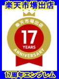 楽天出店17年エンブレム