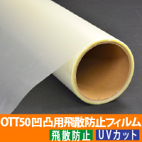 凹凸用飛散防止フィルム