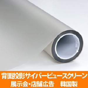背面投影サイバービュースクリーン